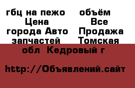 гбц на пежо307 объём1,6 › Цена ­ 10 000 - Все города Авто » Продажа запчастей   . Томская обл.,Кедровый г.